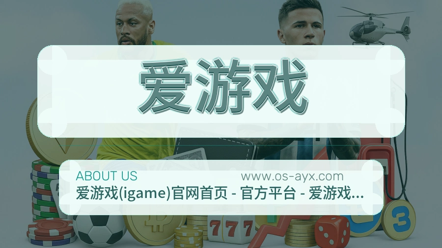 爱游戏